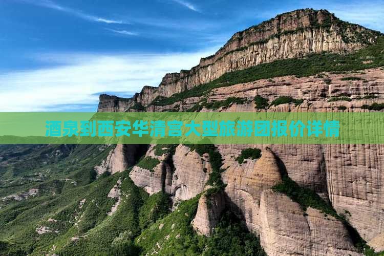 酒泉到西安华清宫大型旅游团报价详情