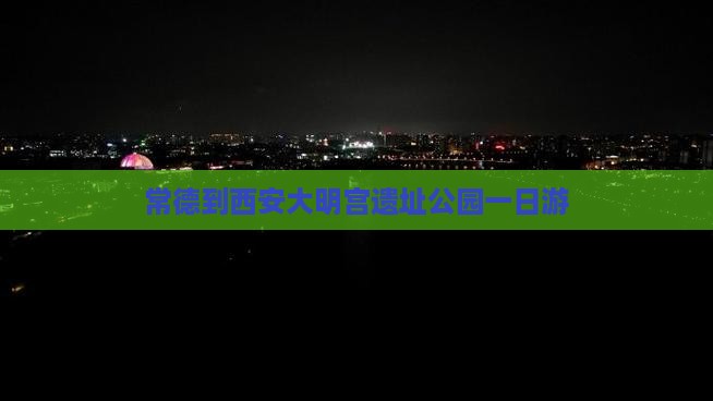 常德到西安大明宫遗址公园一日游