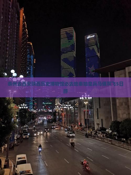 泰州去西安陕西历史博物馆必去地秦始皇兵马俑双飞5日游