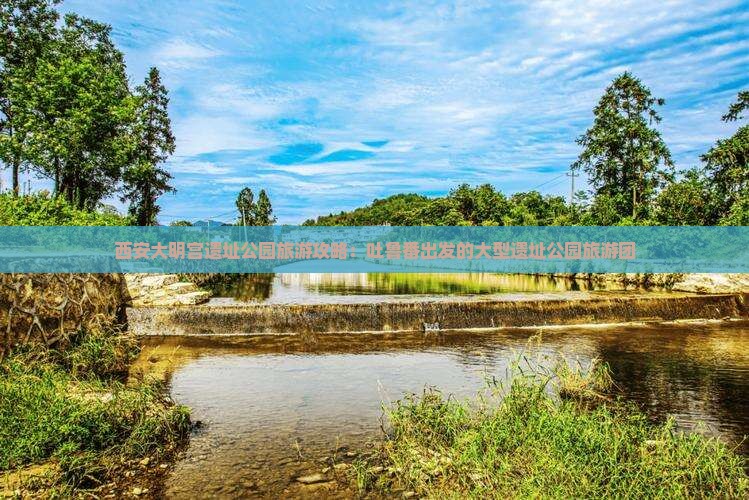 西安大明宫遗址公园旅游攻略：吐鲁番出发的大型遗址公园旅游团