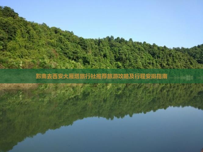 黔南去西安大雁塔旅行社推荐旅游攻略及行程安排指南