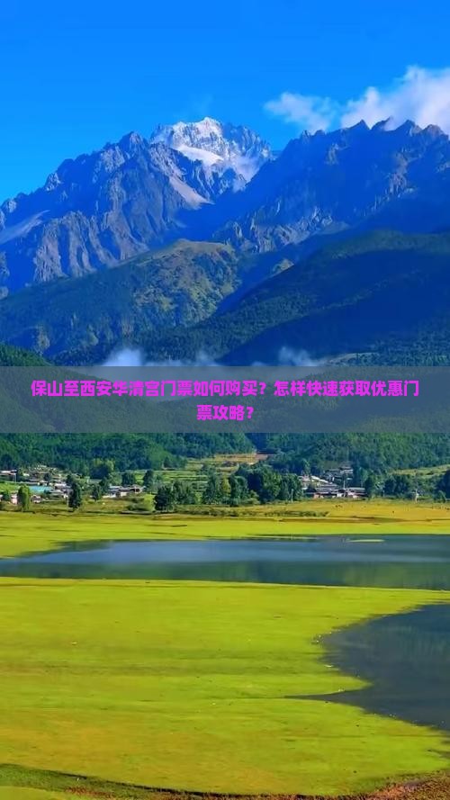 保山至西安华清宫门票如何购买？怎样快速获取优惠门票攻略？