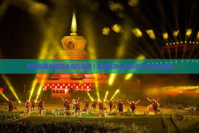 贵阳到西安城墙自由行攻略 | 西安旅游必看的自由行旅游指南