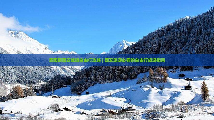 贵阳到西安城墙自由行攻略 | 西安旅游必看的自由行旅游指南