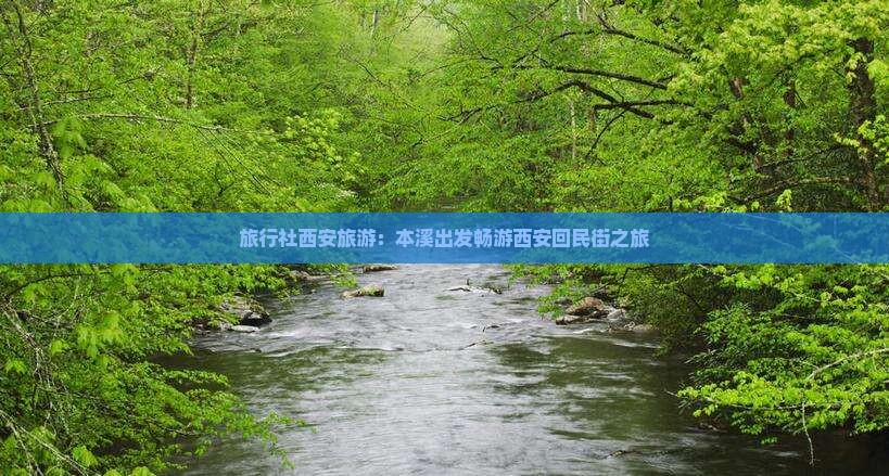 旅行社西安旅游：本溪出发畅游西安回民街之旅