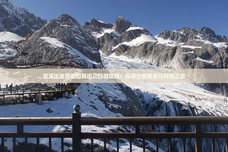 宜宾出发西安回民街三日游攻略：探寻古都美食与风情之旅