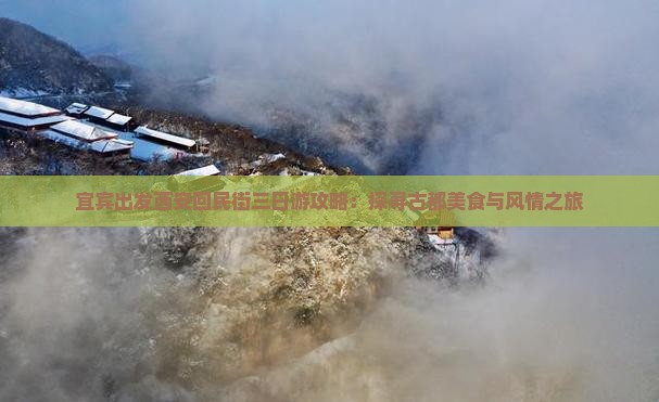 宜宾出发西安回民街三日游攻略：探寻古都美食与风情之旅