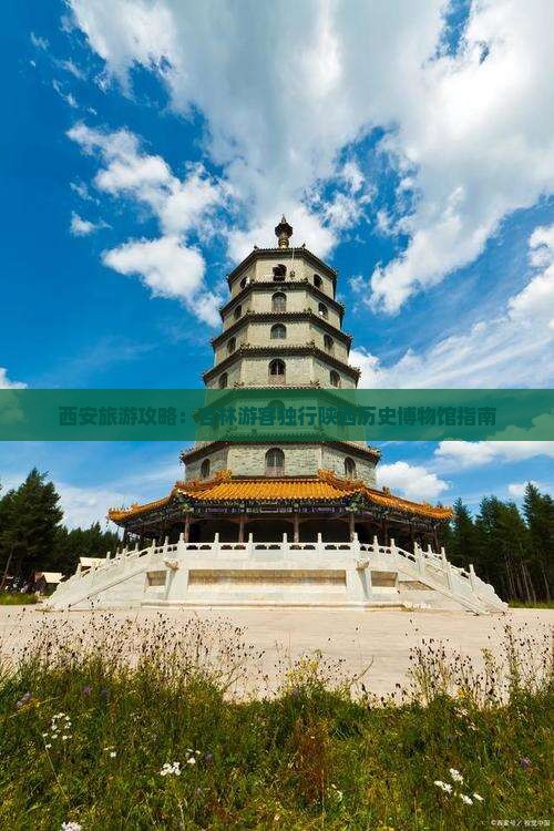 西安旅游攻略：吉林游客独行陕西历史博物馆指南