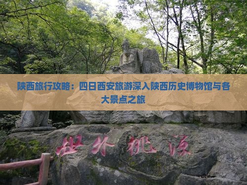 陕西旅行攻略：四日西安旅游深入陕西历史博物馆与各大景点之旅