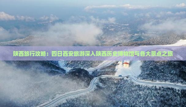 陕西旅行攻略：四日西安旅游深入陕西历史博物馆与各大景点之旅