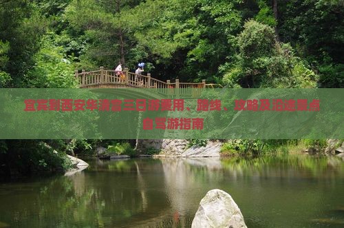 宜宾到西安华清宫三日游费用、路线、攻略及沿途景点自驾游指南