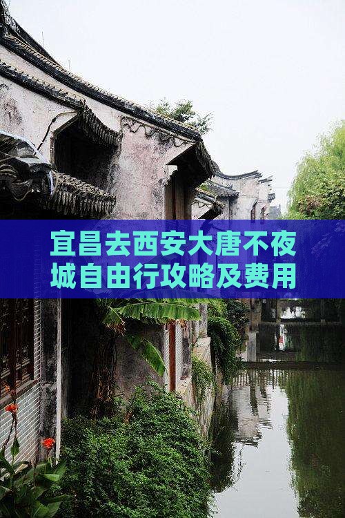 宜昌去西安大唐不夜城自由行攻略及费用指南