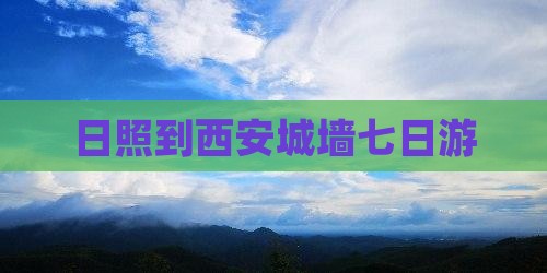 日照到西安城墙七日游