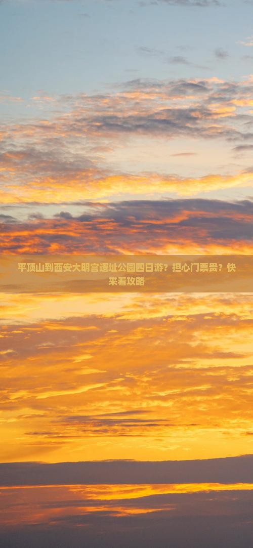 平顶山到西安大明宫遗址公园四日游？担心门票贵？快来看攻略