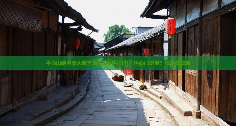 平顶山到西安大明宫遗址公园四日游？担心门票贵？快来看攻略