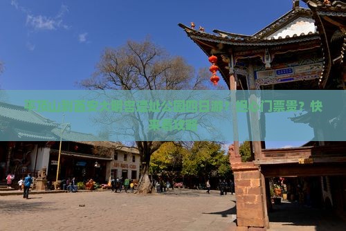 平顶山到西安大明宫遗址公园四日游？担心门票贵？快来看攻略