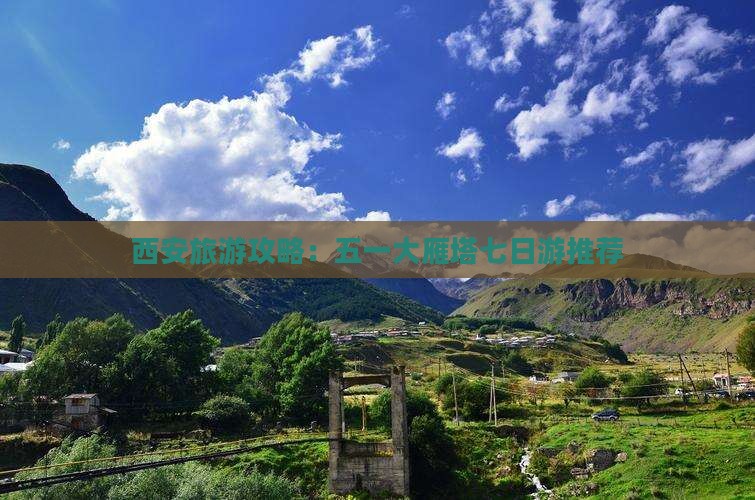 西安旅游攻略：五一大雁塔七日游推荐
