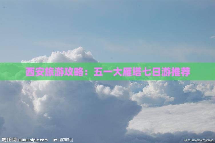 西安旅游攻略：五一大雁塔七日游推荐