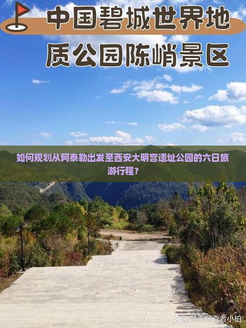 如何规划从阿泰勒出发至西安大明宫遗址公园的六日旅游行程？