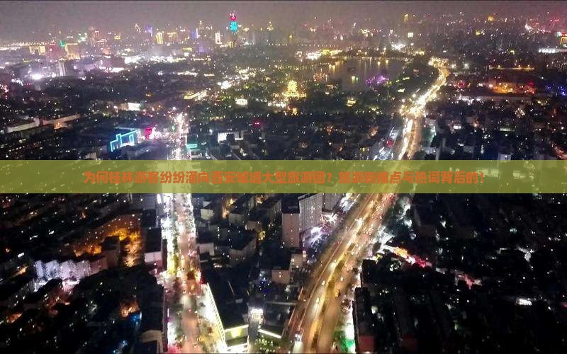 为何桂林游客纷纷涌向西安城墙大型旅游团？旅游新痛点与热词背后的！