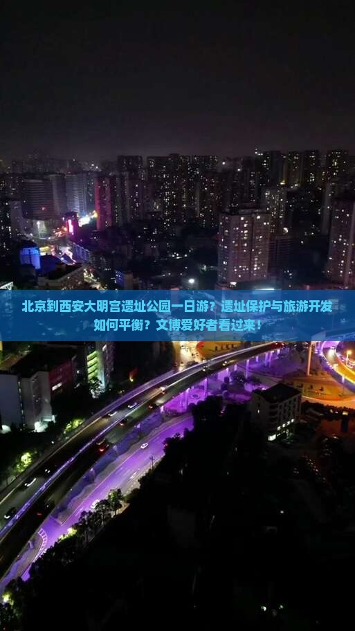 北京到西安大明宫遗址公园一日游？遗址保护与旅游开发如何平衡？文博爱好者看过来！