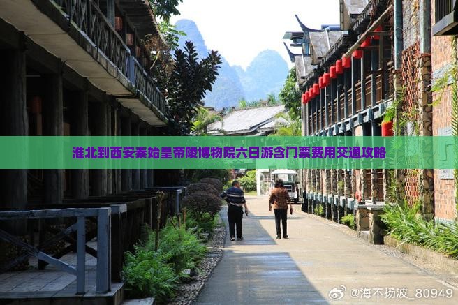 淮北到西安秦始皇帝陵博物院六日游含门票费用交通攻略