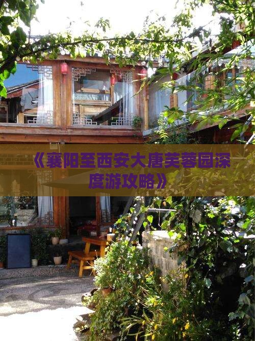 《襄阳至西安大唐芙蓉园深度游攻略》