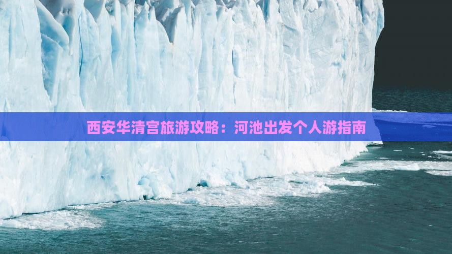 西安华清宫旅游攻略：河池出发个人游指南