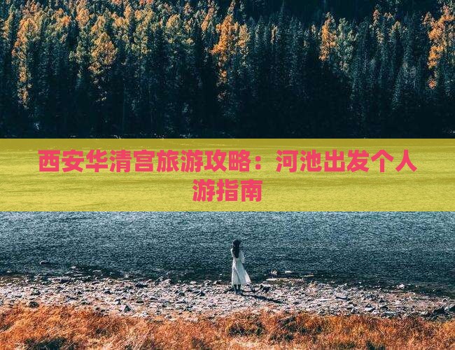 西安华清宫旅游攻略：河池出发个人游指南