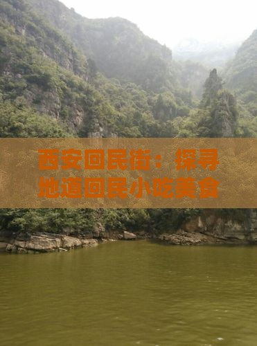 西安回民街:探寻地道回民小吃美食之旅 西安回民街:探寻地道回民小吃美食之旅