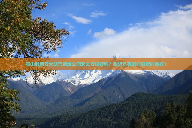 黄山到西安大明宫遗址公园怎么安排行程？附近还有哪些好玩的地方？