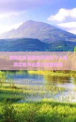 垦利出发至西安回民街个人旅游攻略与必体验美食指南