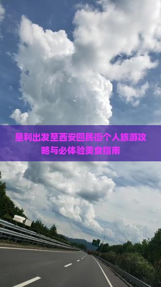 垦利出发至西安回民街个人旅游攻略与必体验美食指南