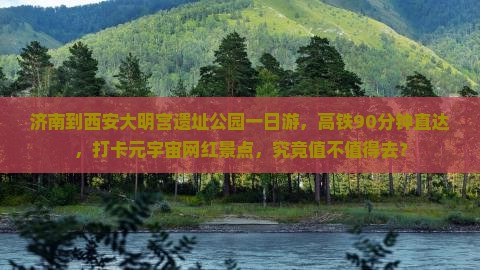 济南到西安大明宫遗址公园一日游，高铁90分钟直达，打卡元宇宙网红景点，究竟值不值得去？