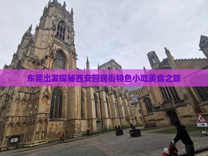 东莞出发探秘西安回民街特色小吃美食之旅
