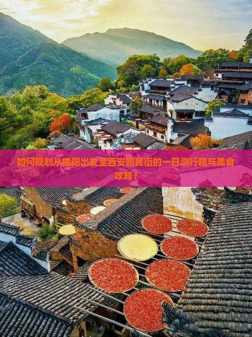 如何规划从揭阳出发至西安回民街的一日游行程与美食攻略？