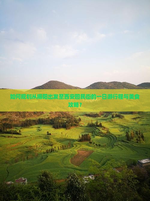 如何规划从揭阳出发至西安回民街的一日游行程与美食攻略？