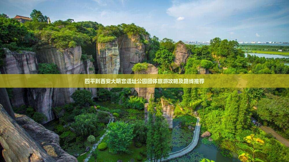 四平到西安大明宫遗址公园团体旅游攻略及路线推荐