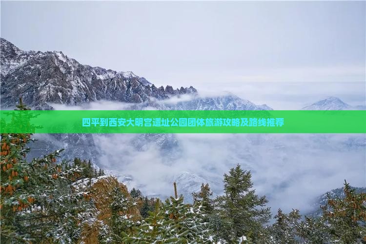 四平到西安大明宫遗址公园团体旅游攻略及路线推荐