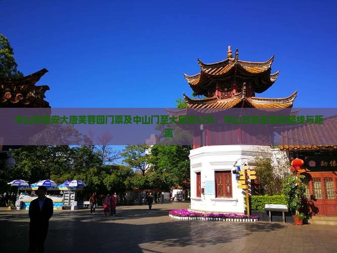 中山到西安大唐芙蓉园门票及中山门至大雁塔公交、中山古镇至西安路线与距离