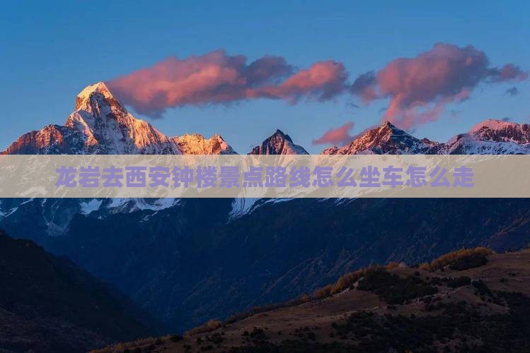 龙岩去西安钟楼景点路线怎么坐车怎么走