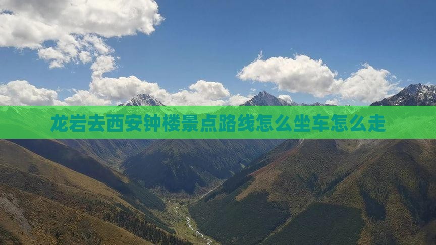 龙岩去西安钟楼景点路线怎么坐车怎么走