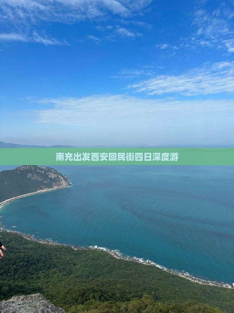 南充出发西安回民街四日深度游