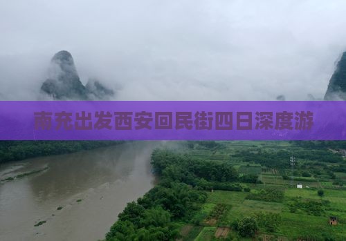 南充出发西安回民街四日深度游