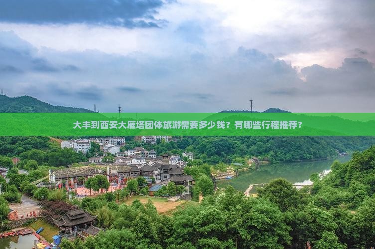 大丰到西安大雁塔团体旅游需要多少钱？有哪些行程推荐？