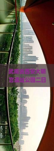 武威去西安大明宫遗址公园二日游？周末微度假，露营+剧本杀了解一下！