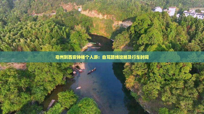 亳州到西安钟楼个人游：自驾路线攻略及行车时间