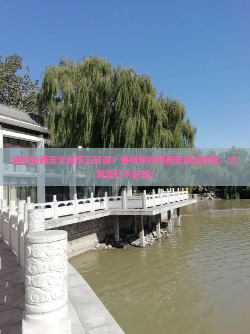 迪庆去西安大雁塔三日游？香格里拉到西安游玩攻略，大雁塔打卡必备！