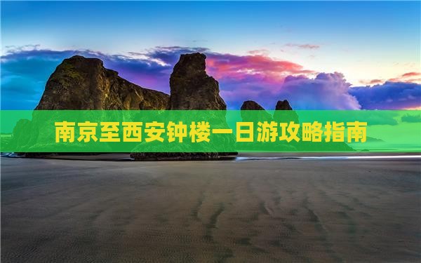 南京至西安钟楼一日游攻略指南