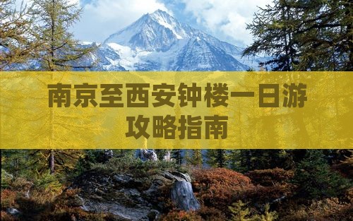南京至西安钟楼一日游攻略指南